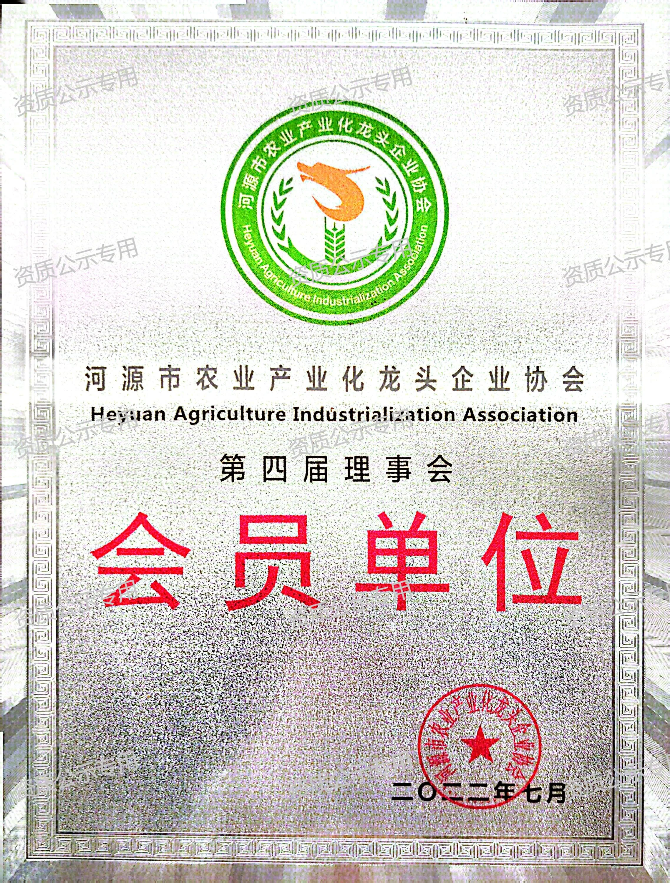 河源市农业产业化龙头企业协会理事会会员单位